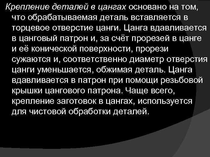  Крепление деталей в цангах основано на том, что обрабатываемая деталь вставляется в торцевое