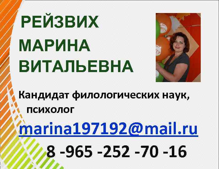 РЕЙЗВИХ МАРИНА ВИТАЛЬЕВНА Кандидат филологических наук, психолог marina 197192@mail. ru 8 -965 -252 -70