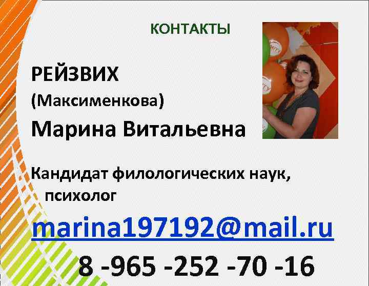 КОНТАКТЫ РЕЙЗВИХ (Максименкова) Марина Витальевна Кандидат филологических наук, психолог marina 197192@mail. ru 8 -965