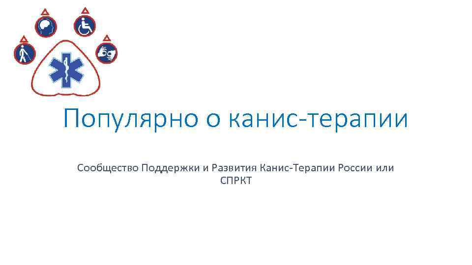 Популярно о канис-терапии Сообщество Поддержки и Развития Канис-Терапии России или СПРКТ 