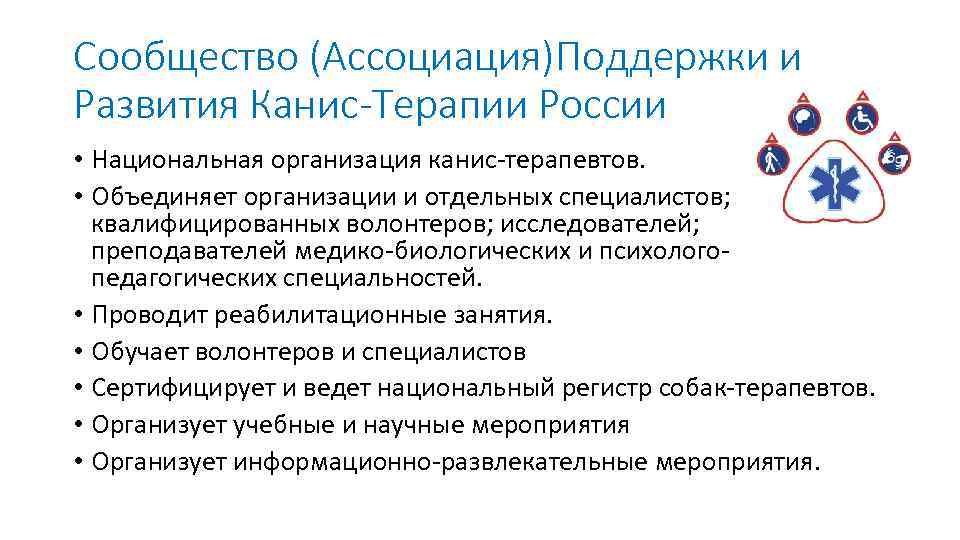 Сообщество (Ассоциация)Поддержки и Развития Канис-Терапии России • Национальная организация канис-терапевтов. • Объединяет организации и