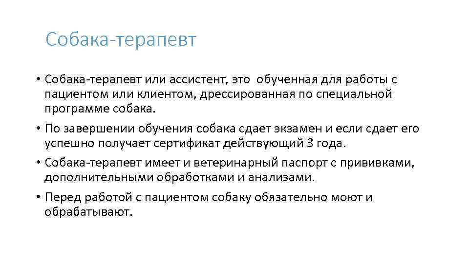 Собака-терапевт • Собака-терапевт или ассистент, это обученная для работы с пациентом или клиентом, дрессированная