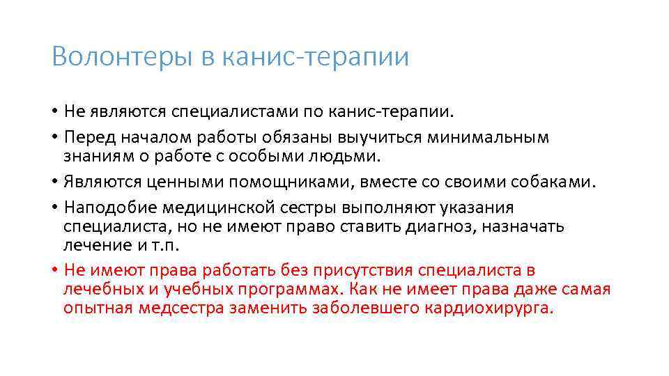 Волонтеры в канис-терапии • Не являются специалистами по канис-терапии. • Перед началом работы обязаны