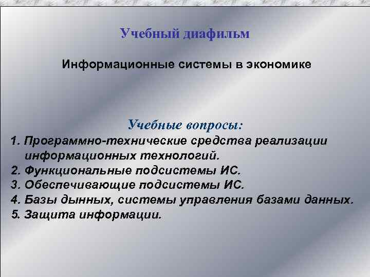 Учебный диафильм Информационные системы в экономике Учебные вопросы: 1. Программно-технические средства реализации информационных технологий.