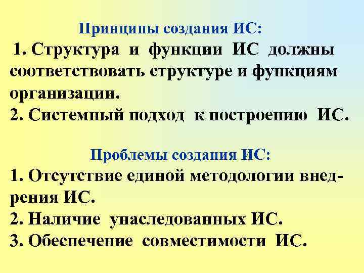 Принципы создания ИС: 1. Структура и функции ИС должны соответствовать структуре и функциям организации.