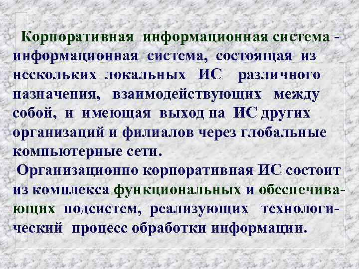 Корпоративная информационная система, состоящая из нескольких локальных ИС различного назначения, взаимодействующих между собой, и