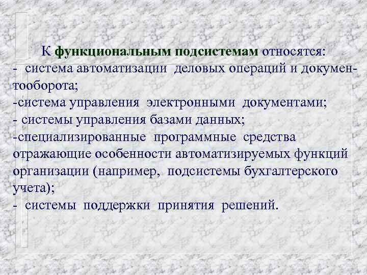К функциональным подсистемам относятся: - система автоматизации деловых операций и документооборота; -система управления электронными