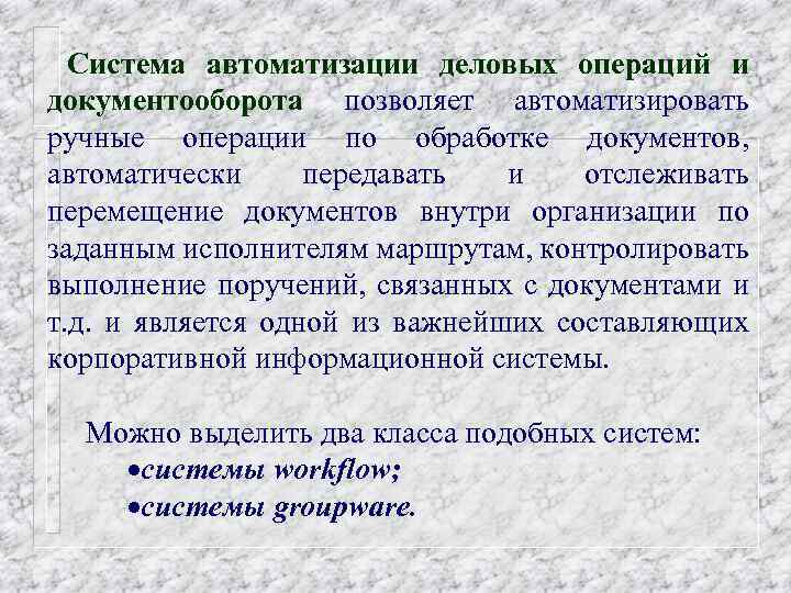 Система автоматизации деловых операций и документооборота позволяет автоматизировать ручные операции по обработке документов, автоматически