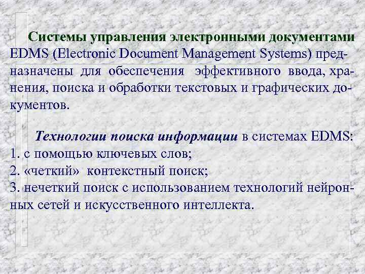 Системы управления электронными документами EDMS (Electronic Document Management Systems) предназначены для обеспечения эффективного ввода,
