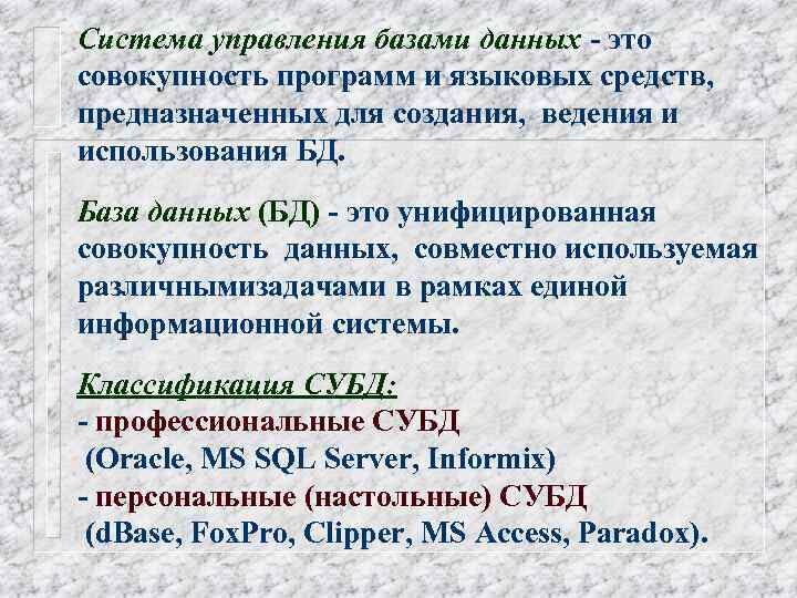 Система управления базами данных - это совокупность программ и языковых средств, предназначенных для создания,