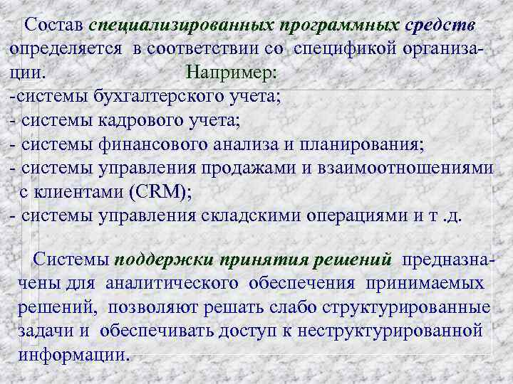 Состав специализированных программных средств определяется в соответствии со спецификой организации. Например: -системы бухгалтерского учета;