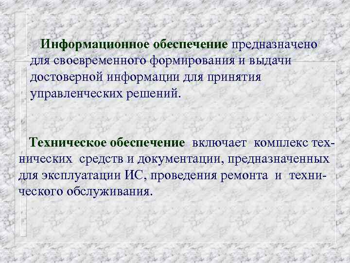 Информационное обеспечение предназначено для своевременного формирования и выдачи достоверной информации для принятия управленческих решений.