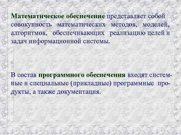 Математическое обеспечение представляет собой совокупность математических методов, моделей, алгоритмов, обеспечивающих реализацию целей и задач