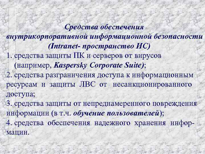 Средства обеспечения внутрикорпоративной информационной безопасности (Intranet- пространство ИС) 1. средства защиты ПК и серверов