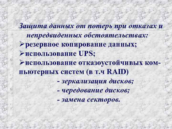 Защита данных от потерь при отказах и непредвиденных обстоятельствах: Øрезервное копирование данных; Øиспользование UPS;