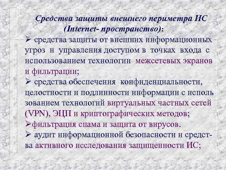Средства защиты внешнего периметра ИС (Internet- пространство): Ø средства защиты от внешних информационных угроз