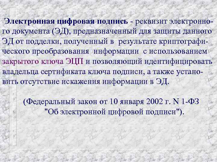 Электронная цифровая подпись - реквизит электронного документа (ЭД), предназначенный для защиты данного ЭД от