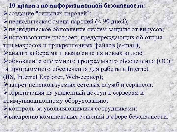 10 правил по информационной безопасности: Øсоздание "сильных паролей"; Øпериодическая смена паролей (< 90 дней);