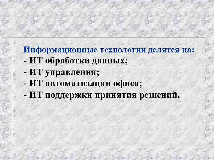 Информационные технологии делятся на: - ИТ обработки данных; - ИТ управления; - ИТ автоматизации