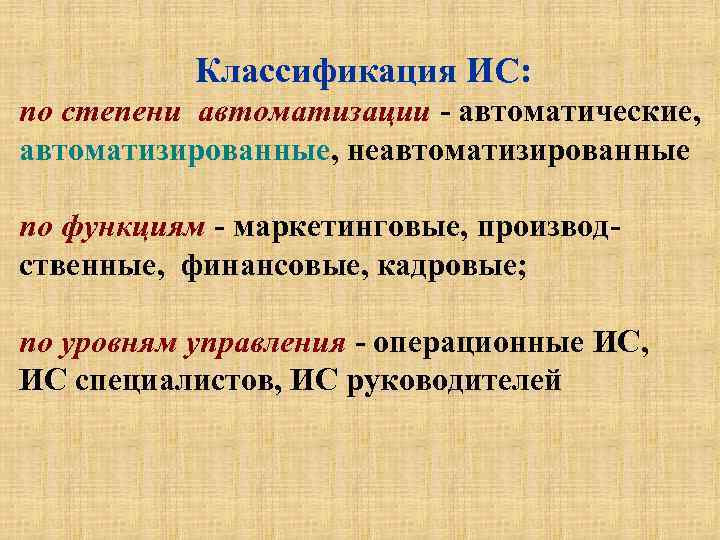 Классификация ИС: по степени автоматизации - автоматические, автоматизированные, неавтоматизированные по функциям - маркетинговые, производственные,