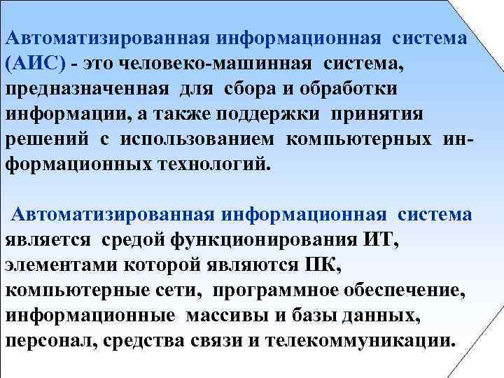 Автоматизированная информационная система (АИС) - это человеко-машинная система, предназначенная для сбора и обработки информации,