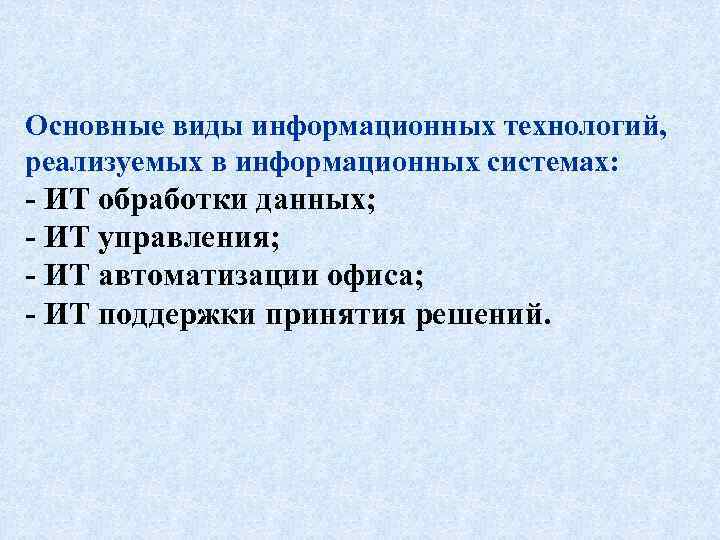Основные виды информационных технологий, реализуемых в информационных системах: - ИТ обработки данных; - ИТ