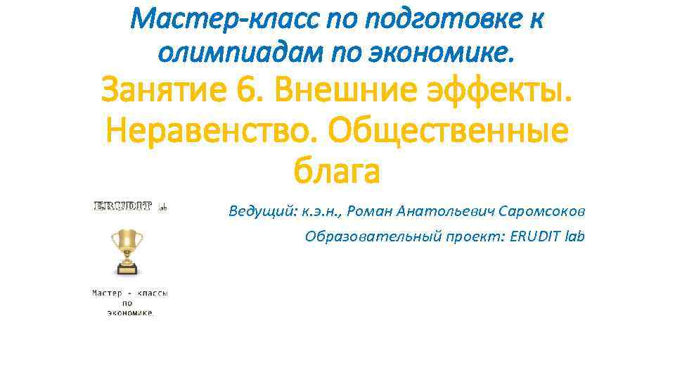 Мастер-класс по подготовке к олимпиадам по экономике. Занятие 6. Внешние эффекты. Неравенство. Общественные блага