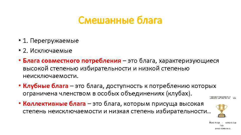 Смешанные блага • 1. Перегружаемые • 2. Исключаемые • Блага совместного потребления – это