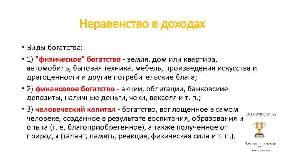 Неравенство в доходах • Виды богатства: • 1) 