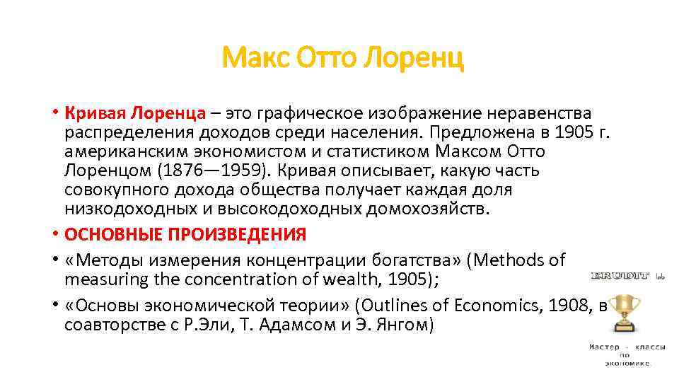 Макс Отто Лоренц • Кривая Лоренца – это графическое изображение неравенства распределения доходов среди