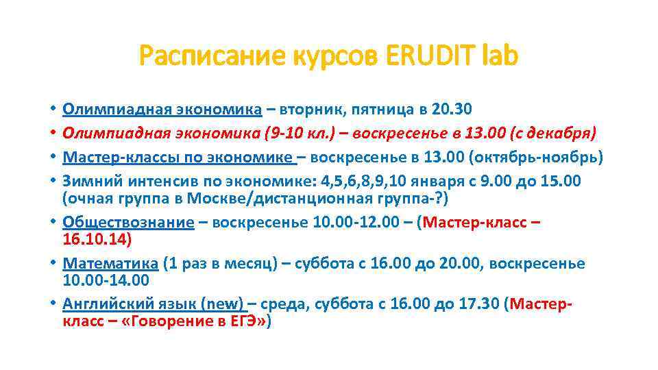 Расписание курсов ERUDIT lab Олимпиадная экономика – вторник, пятница в 20. 30 Олимпиадная экономика