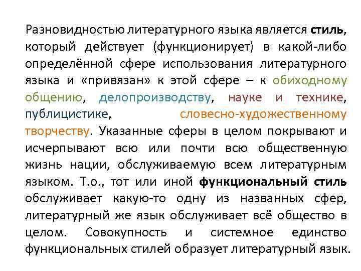 Разновидностью литературного языка является стиль, который действует (функционирует) в какой-либо определённой сфере использования литературного