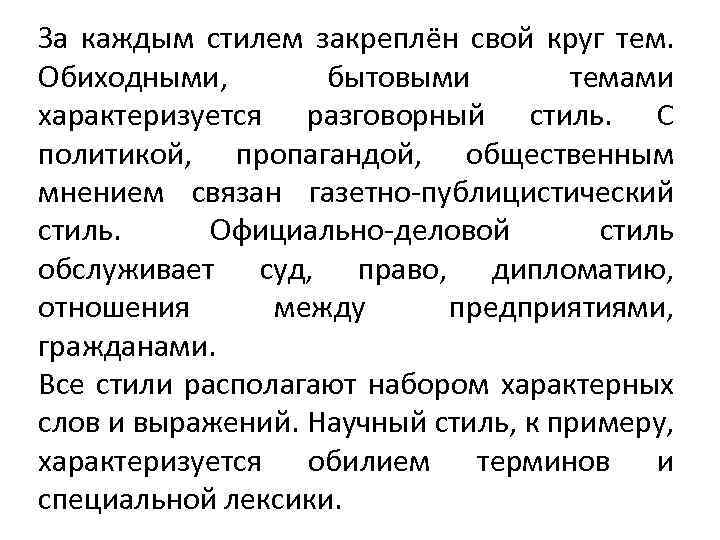 За каждым стилем закреплён свой круг тем. Обиходными, бытовыми темами характеризуется разговорный стиль. С