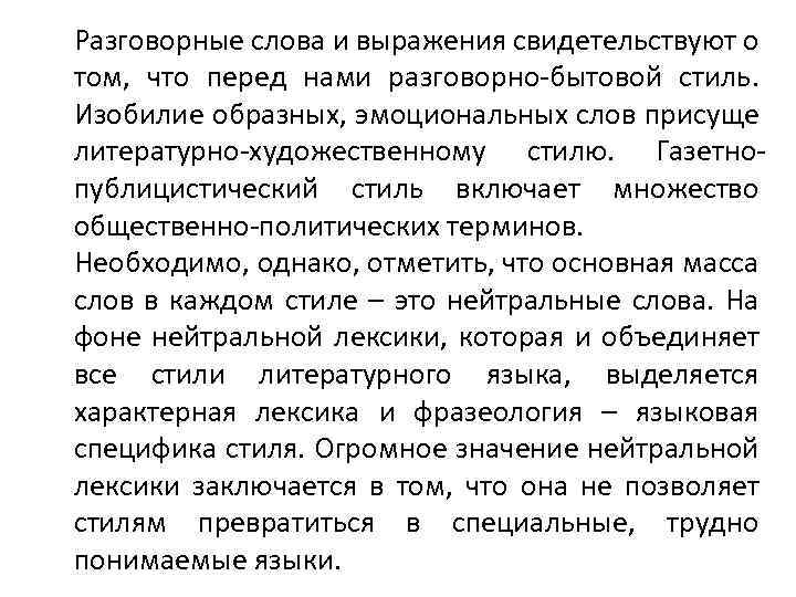 Разговорные слова и выражения свидетельствуют о том, что перед нами разговорно-бытовой стиль. Изобилие образных,