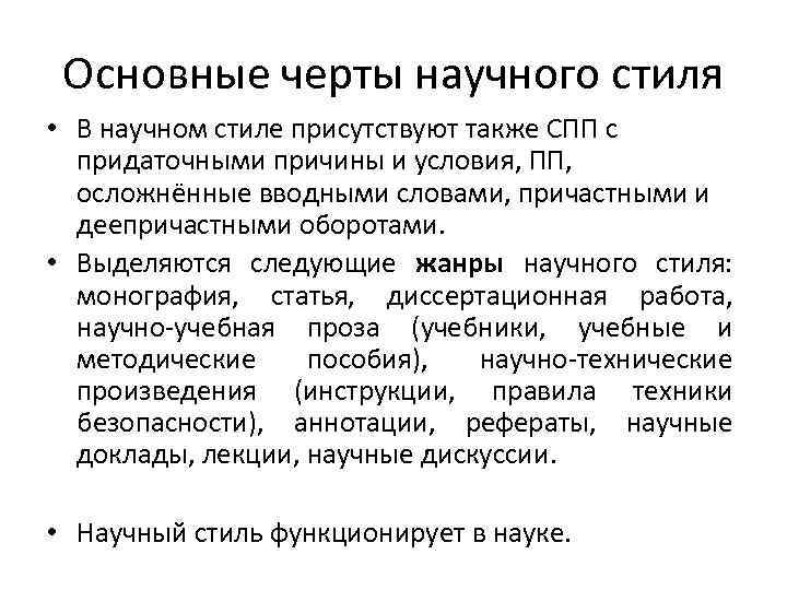 Черты научного стиля. Сложноподчиненные предложения в научном стиле. Основные черты научного стиля. Сложно подчинённые предложения в научном стиле. Основные черты научного стил.