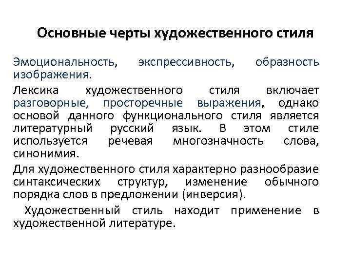 Черты художественного стиля. Основные стилевые особенности художественного стиля. Стилеобразующие признаки художественного стиля. Основные стилистические черты художественного стиля. Основные стилеобразующие черты художественного стиля.