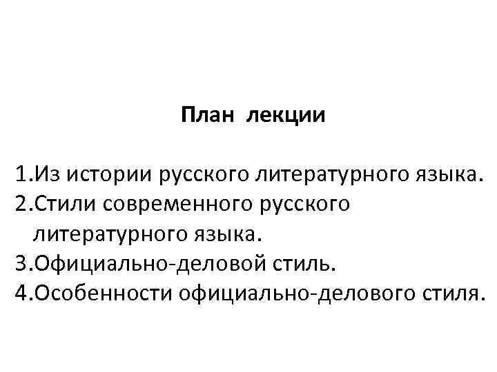 План лекции 1. Из истории русского литературного языка. 2. Стили современного русского литературного языка.