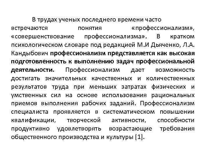 В трудах ученых последнего времени часто встречаются понятия «профессионализм» , «совершенствование профессионализма» . В