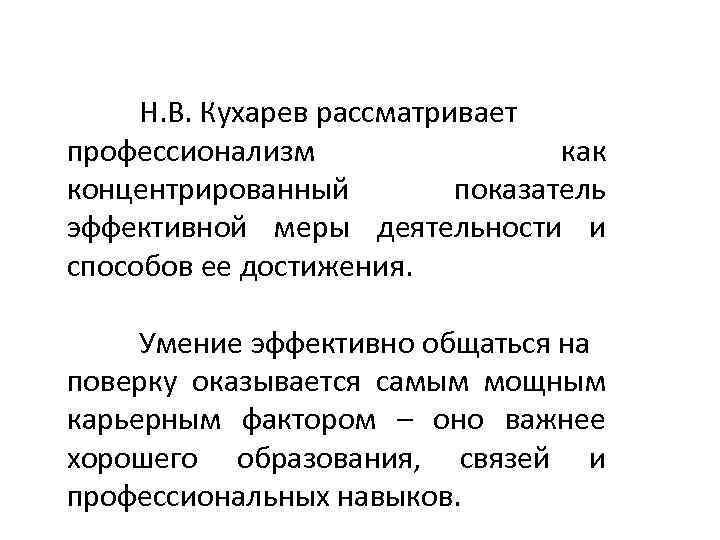 Н. В. Кухарев рассматривает профессионализм как концентрированный показатель эффективной меры деятельности и способов ее