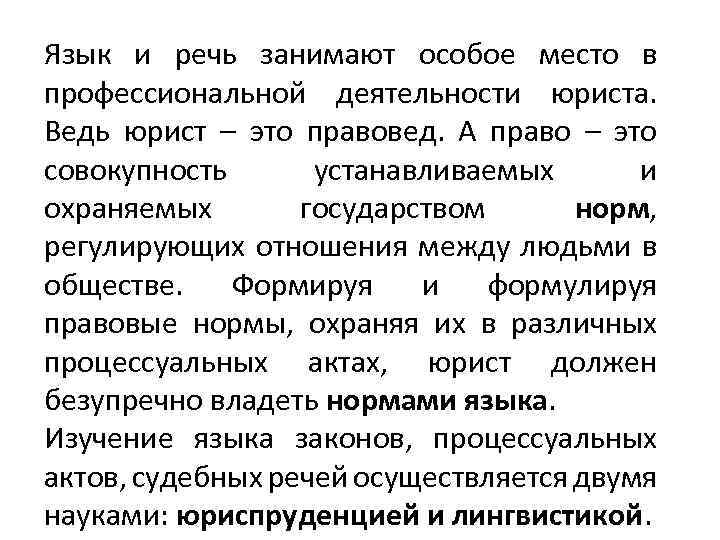 Язык и речь занимают особое место в профессиональной деятельности юриста. Ведь юрист – это