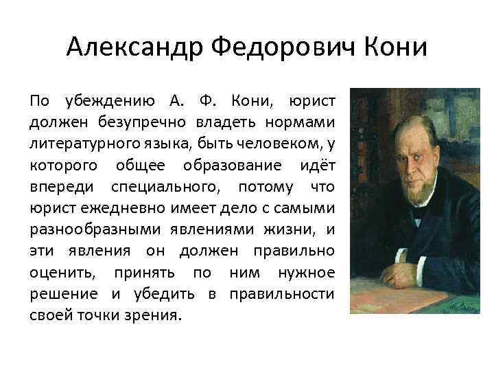 Александр Федорович Кони По убеждению А. Ф. Кони, юрист должен безупречно владеть нормами литературного