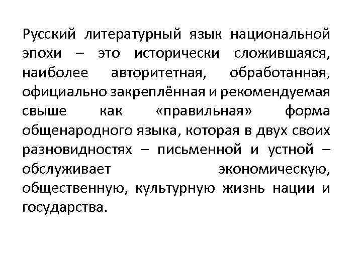 Русский литературный язык национальной эпохи – это исторически сложившаяся, наиболее авторитетная, обработанная, официально закреплённая