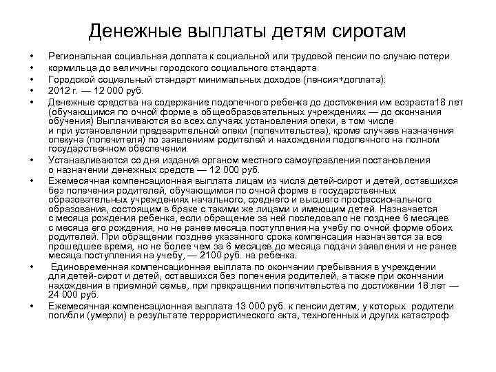 Денежные выплаты детям сиротам • • • Региональная социальная доплата к социальной или трудовой