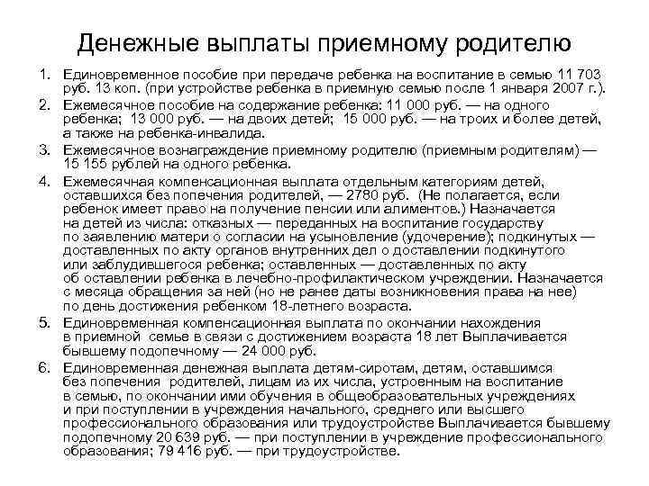 Выплаты приемной. Пособие при передаче ребенка на воспитание в семью. Выплаты на ребенка приемным родителям. Вознаграждение приемным родителям. Единовременное пособие при передаче ребенка на воспитание в 7.