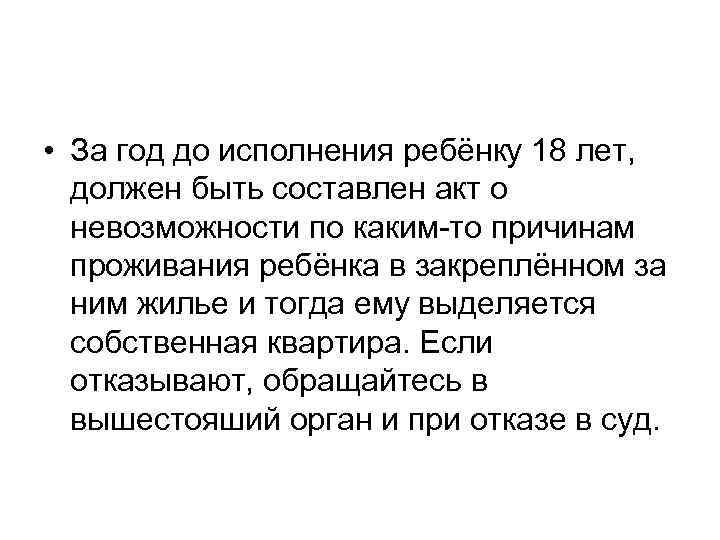  • За год до исполнения ребёнку 18 лет, должен быть составлен акт о