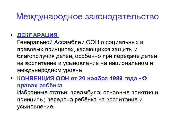 Международное законодательство • ДЕКЛАРАЦИЯ Генеральной Ассамблеи ООН о социальных и правовых принципах, касающихся защиты