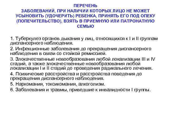 ПЕРЕЧЕНЬ ЗАБОЛЕВАНИЙ, ПРИ НАЛИЧИИ КОТОРЫХ ЛИЦО НЕ МОЖЕТ УСЫНОВИТЬ (УДОЧЕРИТЬ) РЕБЕНКА, ПРИНЯТЬ ЕГО ПОД