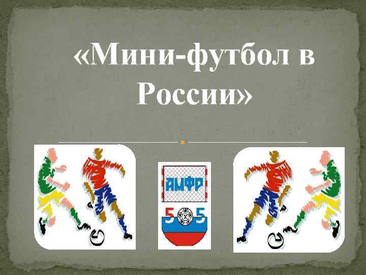  «Мини-футбол в России» 