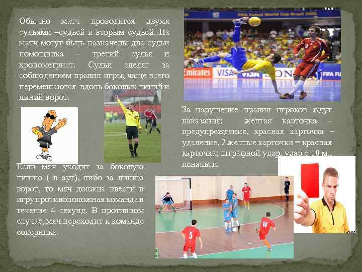 Обычно матч проводится двумя судьями –судьей и вторым судьей. На матч могут быть назначены