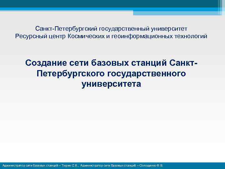 Санкт-Петербургский государственный университет Ресурсный центр Космических и геоинформационных технологий Создание сети базовых станций Санкт.